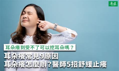 右耳朵癢|耳朵癢有5種可能原因！2招快速止癢，但這一種建議直。